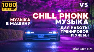 Chill Phonk - лучший ночной драйвовый музон | V5 Музыка в машину, для работы и тренировок