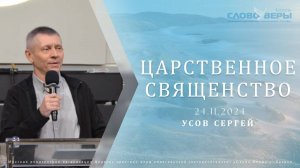 Царственное священство. Сергей Усов  24 ноября 2024г.