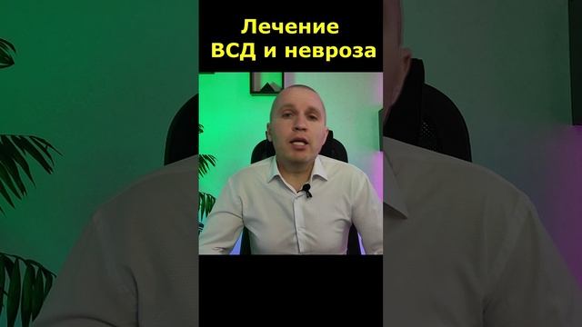 Лечение вегетососудистой дистонии (ВСД) и невроза.