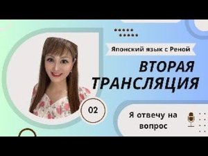 🎀Японский Язык с Реной🎀 Вторая трансляция