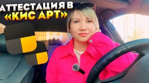 Добровольная аттестация КИС АРТ: с 1 марта 2025 она станет обязательной.