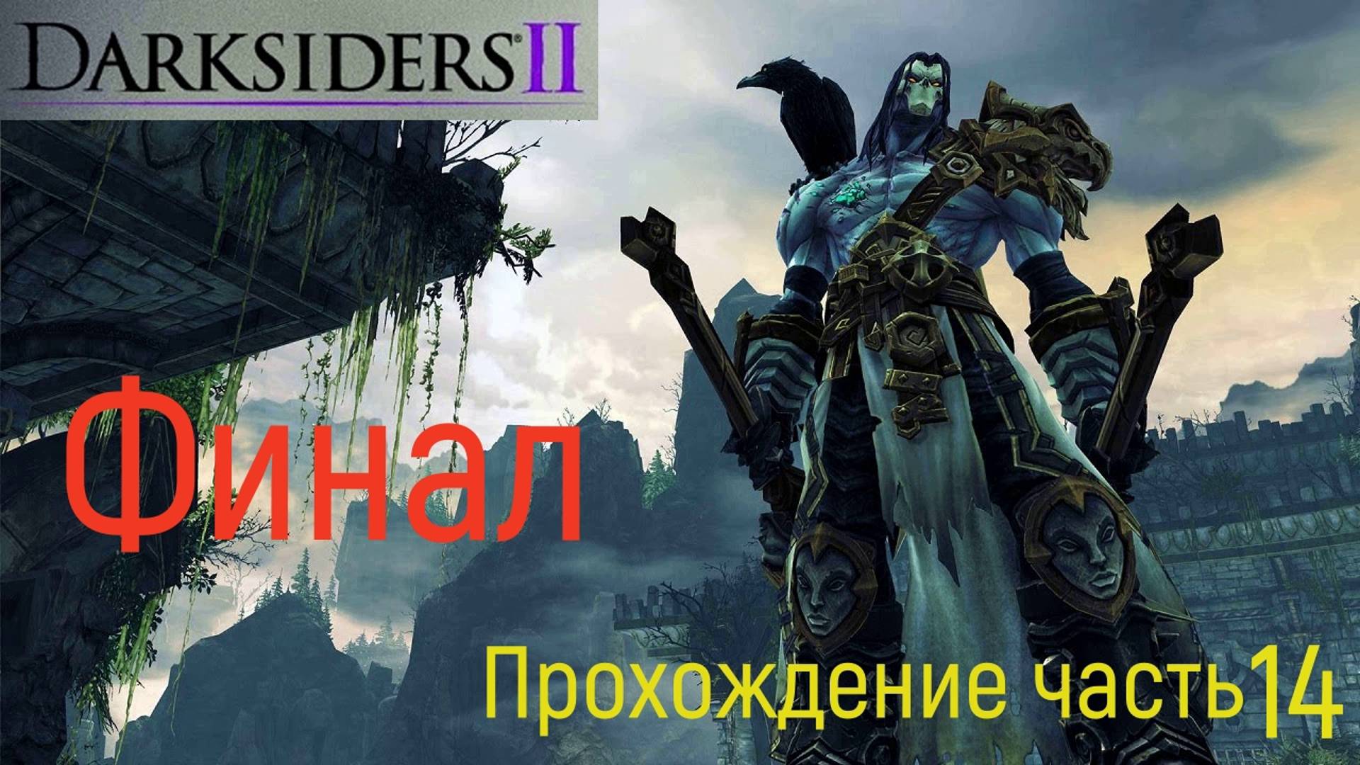 Darksiders 2 часть 14
