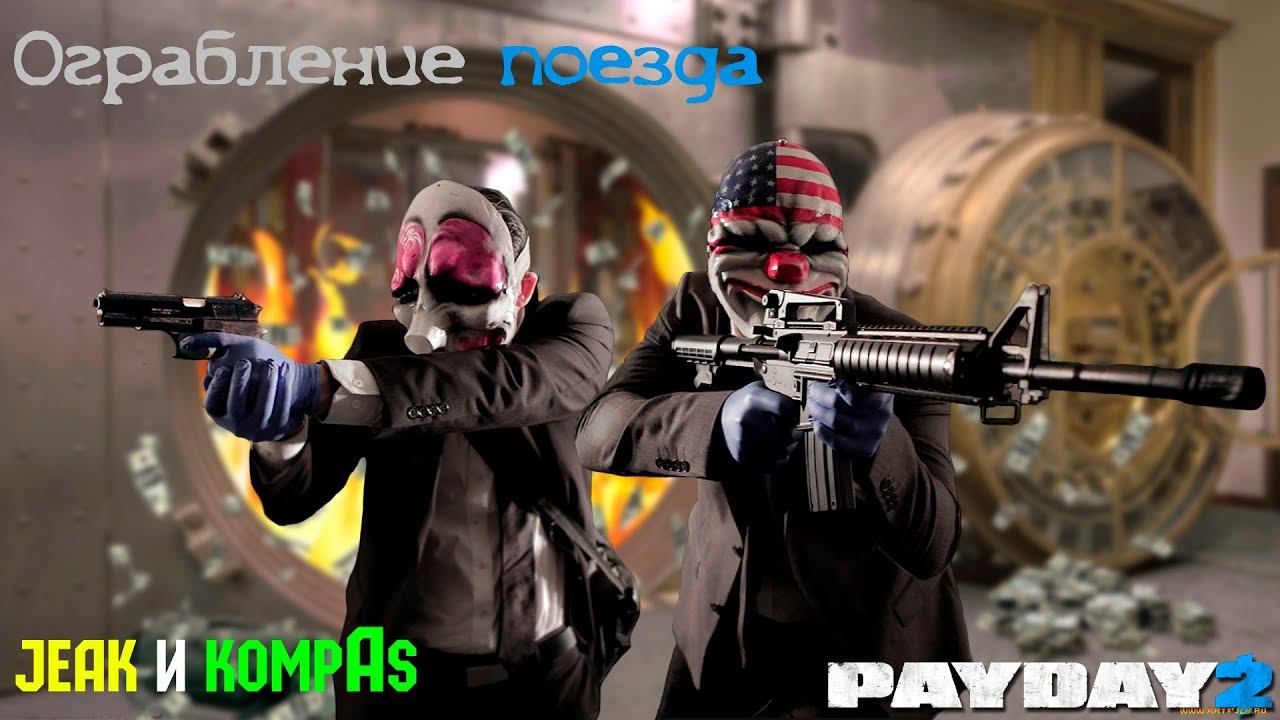 PayDay2 - {ГРАБИМ ПОЕЗД} с KompAs смотреть онлайн