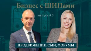 Продвижение: СМИ, форумы, конфы | 3 выпуск подкаста «Бизнес с ШИПами»