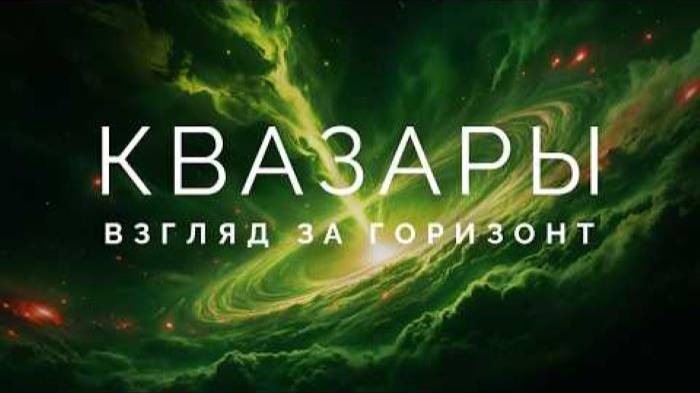 Аудиокнига. Квазары, Тёмная материя и энергия. Что прячется в глубинах Вселенной_