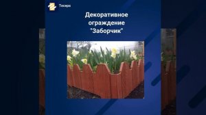 Декоративное ограждение "Заборчик" для клумб и грядок