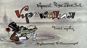 Сказка 158 Крокодил Чуковский К. И.
