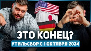 Утиль сбор 1 октября 2024 г ЭТО КОНЕЦ!?
