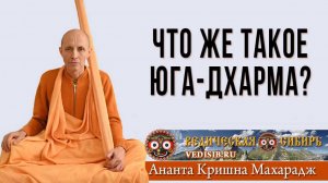 Что же такое Юга-дхарма?