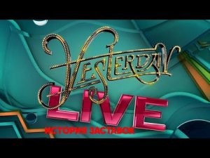 История заставок программы "Yesterday Live"