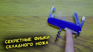 Скрытые функции складного ножа, о которых многие не знают