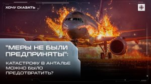 "Меры не были предприняты": Катастрофу в Анталье можно было предотвратить?
