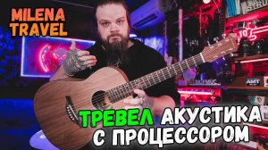 Трансакустическая Тревел гитара Milena Music Nomad