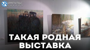 Такая родная выставка