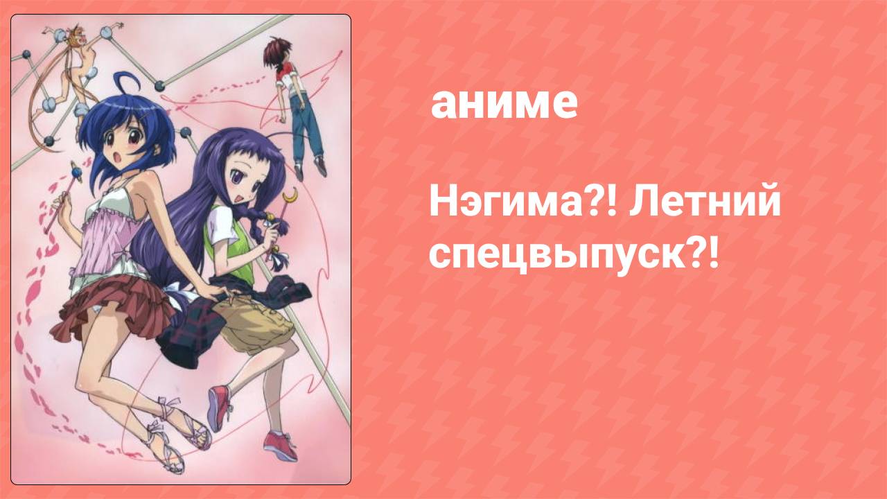 Нэгима?! Летний спецвыпуск?! (аниме-сериал, 2006)