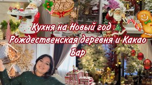 Новогодняя кухня 🎄Рождественская деревня и Какао бар 🎄