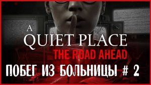 A Quiet Place: The Road Ahead ПОБЕГ ИЗ БОЛЬНИЦЫ # 2