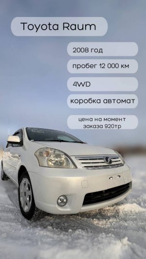 ШОК!!!Капсула времени из Японии Toyota Raum 4WD 2008 год c пробегом 12.000 км от компании Автоку