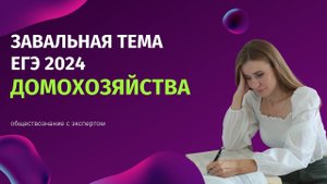 Самая завальная тема ЕГЭ по обществознанию Домохозяйства за 3 минуты