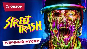 Уличный мусор (Street Trash, 2024) || Страшное кино || Обзор