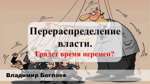 Владимир Боглаев на канале Перехват Управления: Перераспределение власти. Грядет время перемен?