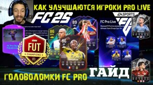 КАК ВЫПОЛНИТЬ ЗАДАНИЕ FC 25 ЗАВЕРШИТЕЛЬ ГОЛОВОЛОМКИ FC PRO ★ ИВЕНТ FC PRO LIVE ФИНАЛЫ CHAMPIONS FUT