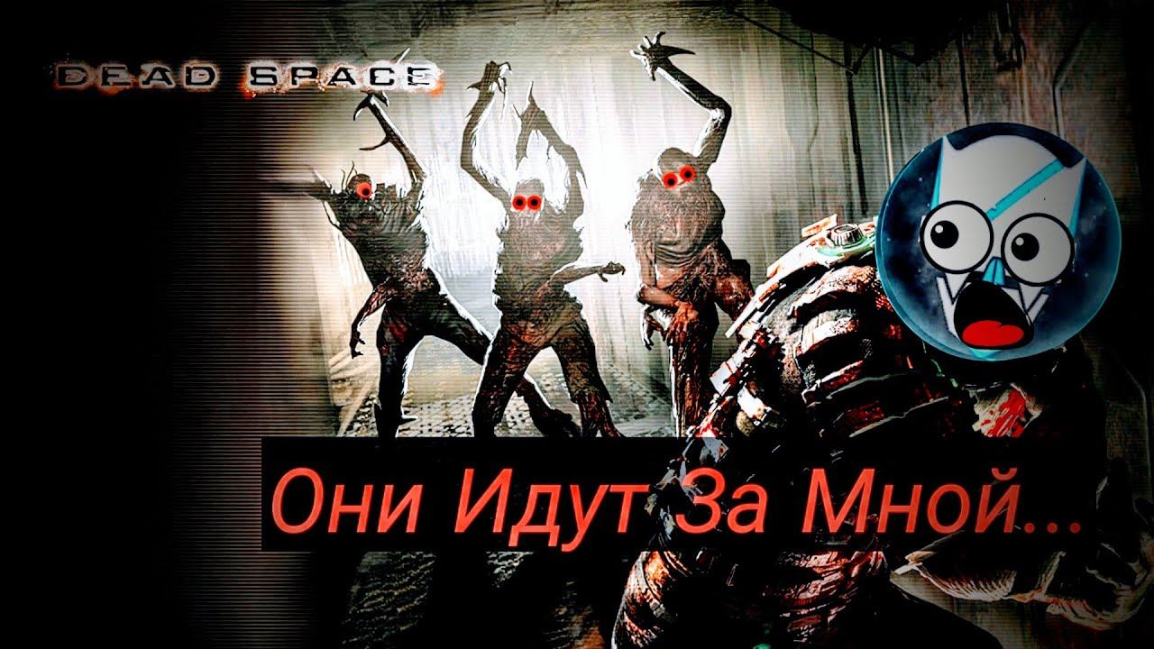Первый Босс! - Dead Space #3 смотреть онлайн