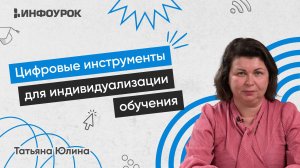 Цифровые инструменты для индивидуализации обучения