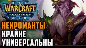 Некроманты крайне универсальны: Simmons (Ud) vs Deathnote (Hum) Warcraft 3 Reforged