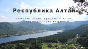 Республика Алтай. Телецкое Озеро. Артыбаш и Иогач. Водопады. Гора Кокуя.