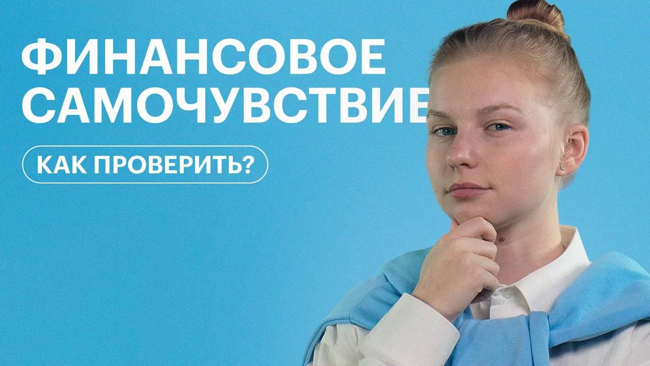 Что не так с вашим ФИНАСОВЫМ САМОЧУВСТВИЕМ! смотреть онлайн