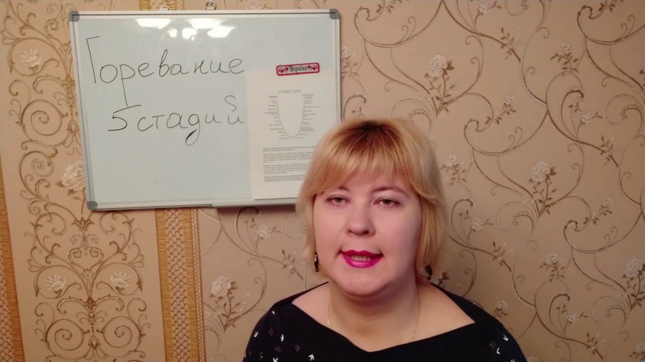 ГОРЕВАНИЕ!!!.Как пережить утрату близкого человека? 5 стадий горевания!!!