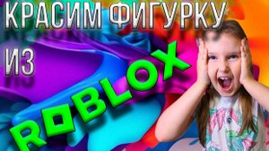 Красим фигурку из ROBLOX