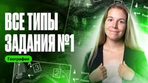 ВСЕ ТИПЫ ЗАДАНИЯ №1 на ОГЭ по географии | Полина Белова