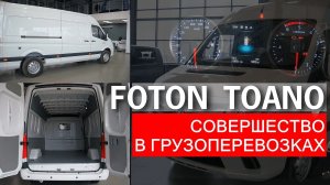 FOTON TOANO - фургон, на который ты поменяешь свою старую машину. Делаем замеры фургона