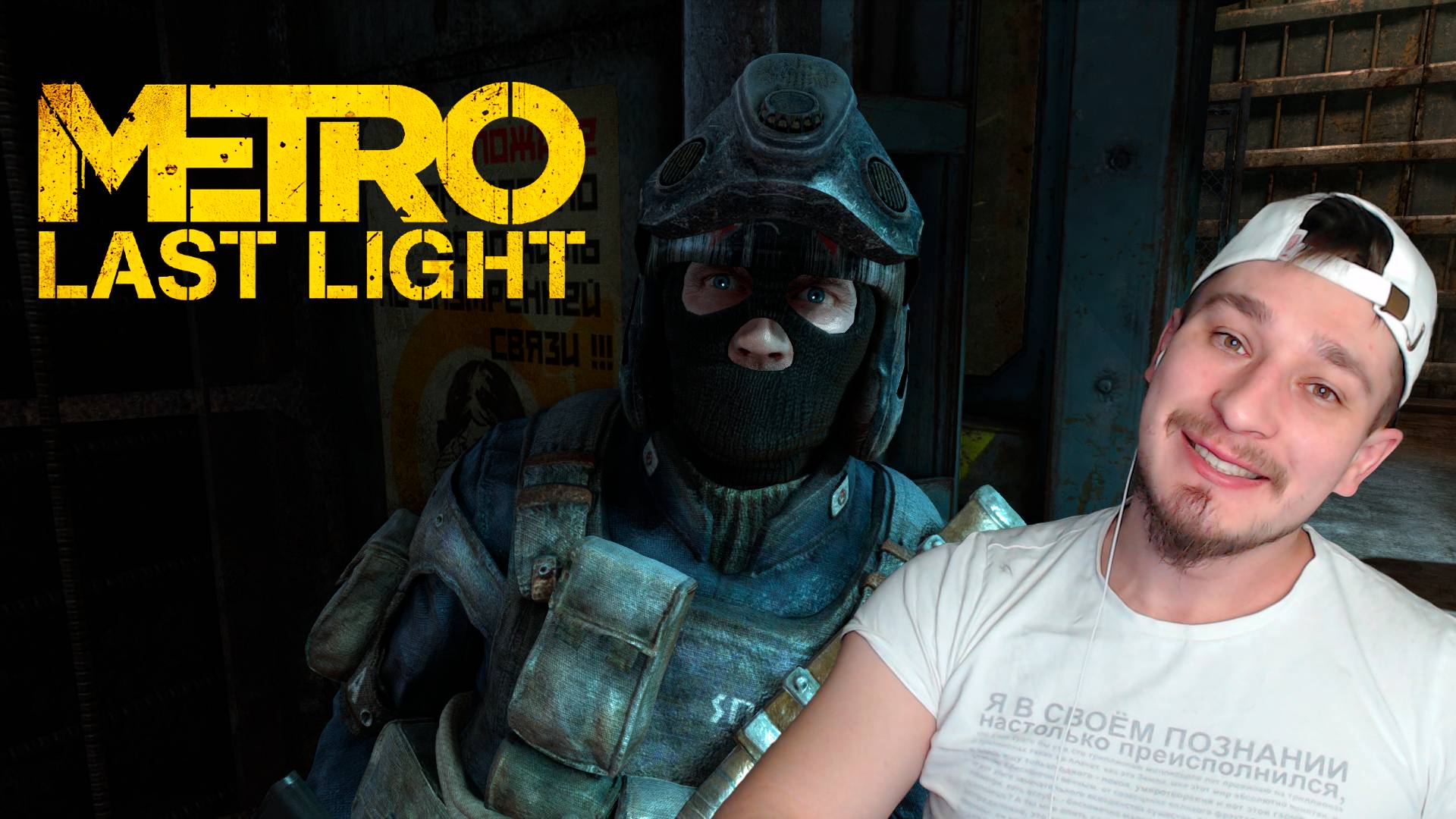 НОВЫЕ ПОХОЖДЕНИЯ АРТЕМА! ▶ METRO: LAST LIGHT REDUX №1