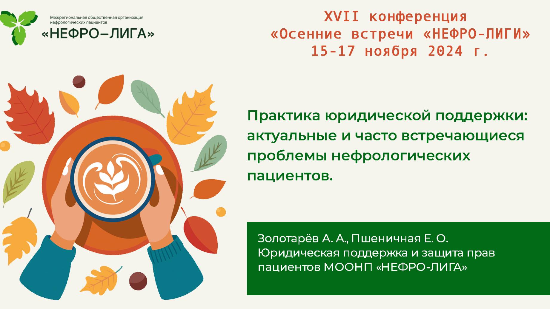 Практика юридической поддержки нефрологических пациентов