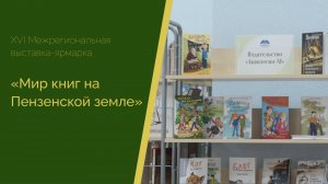 XVI Межрегиональная выставка-ярмарка «Мир книг на Пензенской земле»