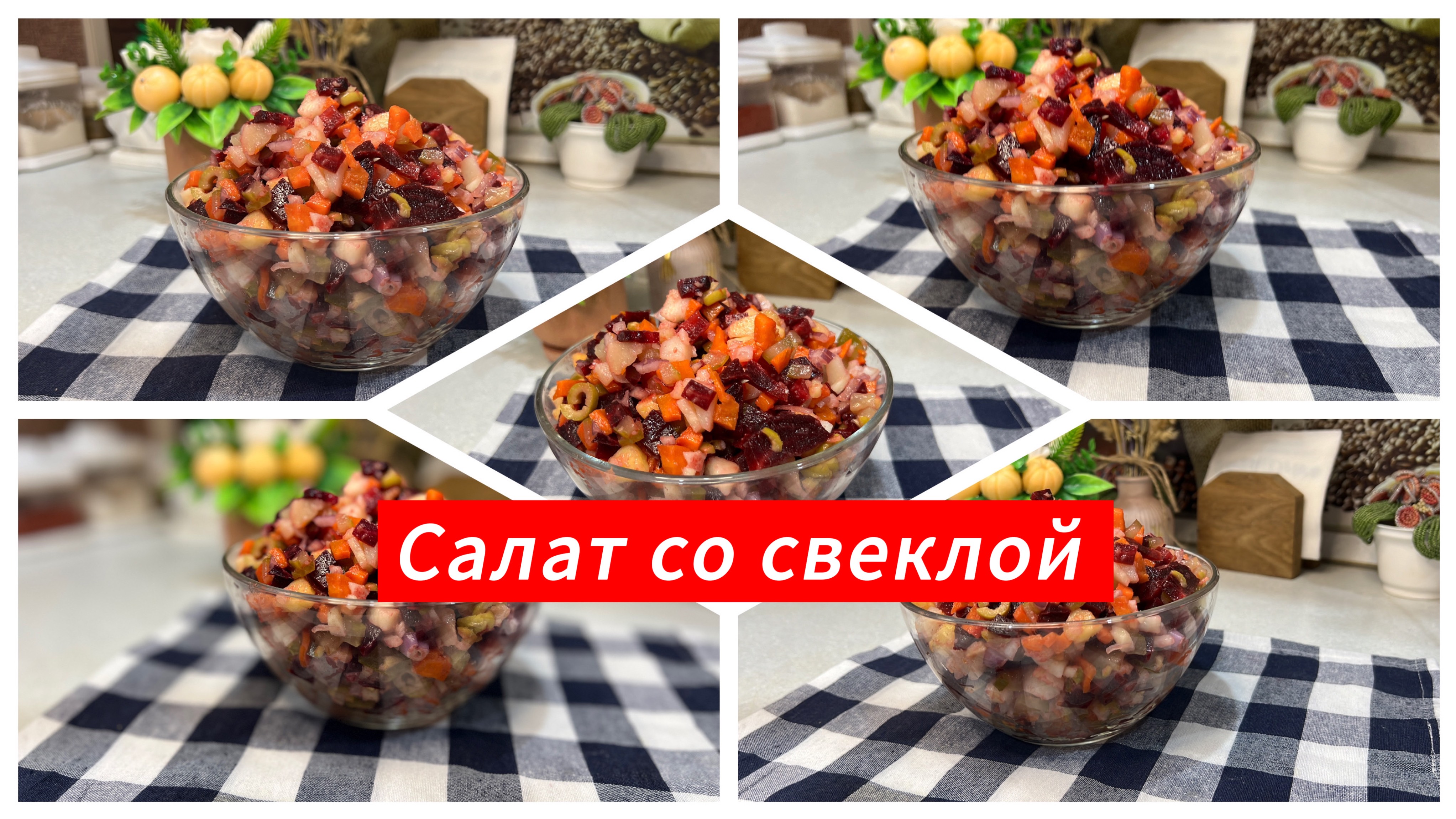 Салат со свеклой. Простой рецепт