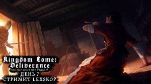 Kingdom Come: Deliverance | День 7 | Что еще хочет пан Радциг? | Первое прохождение