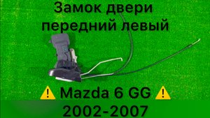Замок передней левой двери Mazda 6 GG 2002-2007 Тел.: +7 (905) 565-66-90
График : без выходных