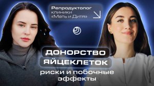 Репродуктолог о донорстве яйцеклеток: гормональная стимуляция, климакс, побочные эффекты