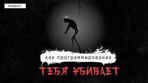 КАК ПРОГРАММИРОВАНИЕ ТЕБЯ УБИВАЕТ | ALEK OS