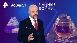 Чайные войны — Загадки человечества с Олегом Шишкиным (24.04.2024)