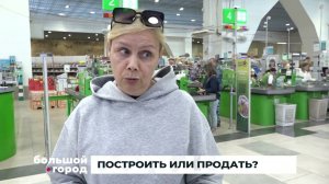 ПОСТРОИТЬ ИЛИ ПРОДАТЬ. Большой город 10/07/23