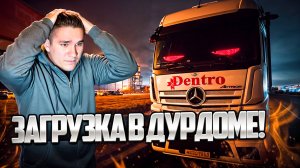 ДЕРЬМ*ВАЯ ЗАГРУЗКА #дальнобой