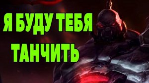 Сион - Я Буду тебя танчить! | Лига легенд Сион | League of Legends | ЛоЛ