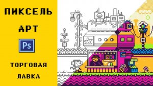 Пиксель Арт: Торговая лавка. Процесс с комментариями | Pixel Art: Food Stand. Timelapse