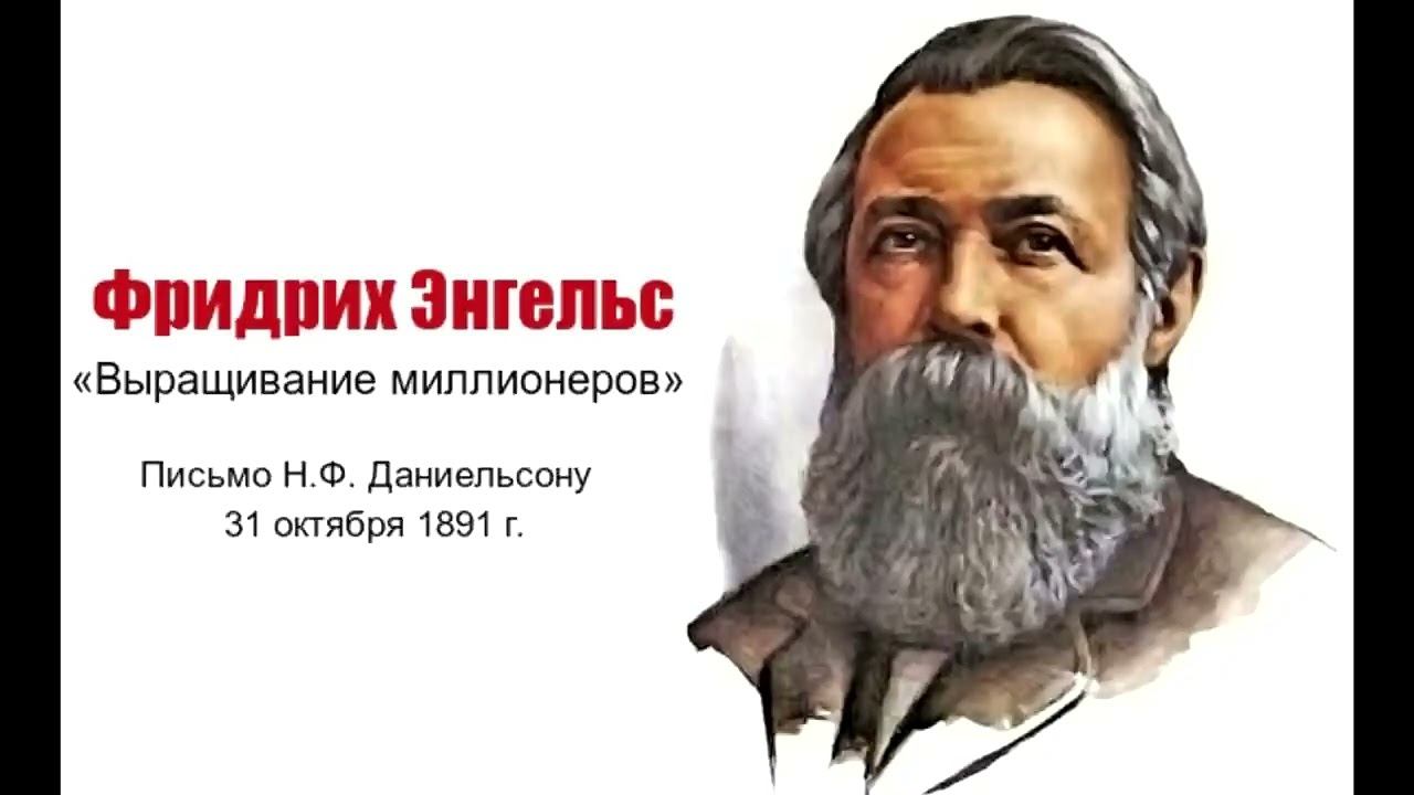 Фридрих Энгельс. "Выращивание миллионеров". Письмо Н.Ф. Даниельсону. 1891 год.