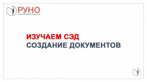 Система электронного документооборота. Создание документов | РУНО